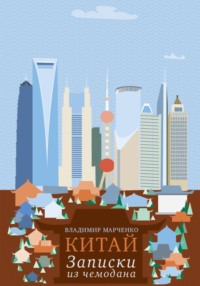 Китай: Записки из чемодана