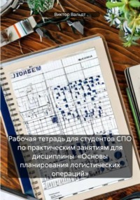 Рабочая тетрадь для студентов СПО по практическим занятиям для дисциплины «Основы планирования логистических операций»