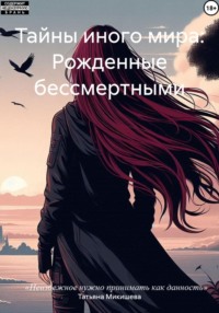 Тайны иного мира: Рожденные бессмертными
