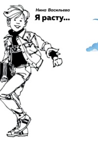 Я расту…