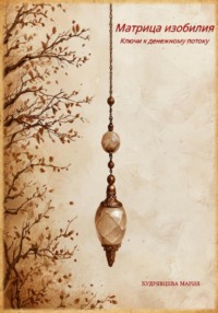 Матрица изобилия