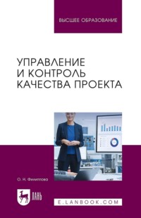 Управление и контроль качества проекта. Учебное пособие для вузов