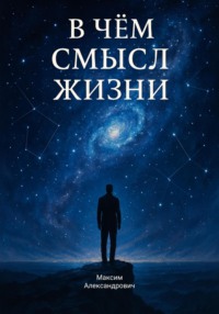 В чём смысл жизни