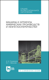 Машины и аппараты химических производств и нефтегазопереработки. Учебник для СПО