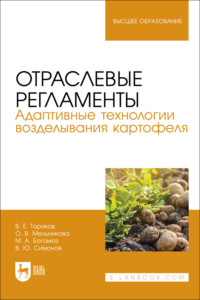 Отраслевые регламенты. Адаптивные технологии возделывания картофеля. Учебное пособие для вузов