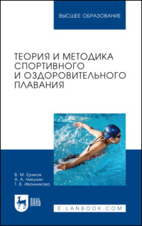 Теория и методика спортивного и оздоровительного плавания. Учебное пособие для вузов