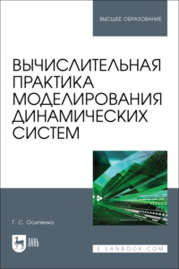 Вычислительная практика моделирования динамических систем. Учебное пособие для вузов