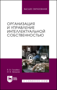 Организация и управление интеллектуальной собственностью. Учебник для вузов