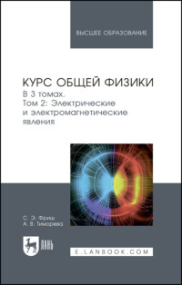 Курс общей физики. В 3 томах. Том 2. Электрические и электромагнетические явления. Учебник для вузов