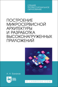 Построение микросервисной архитектуры и разработка высоконагруженных приложений. Учебное пособие для СПО