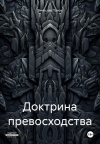 Доктрина превосходства