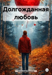 Долгожданная любовь