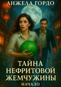 Тайна нефритовой жемчужины. Начало