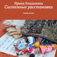 Системные расстановки. Основы метода.