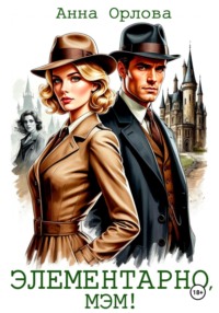 Элементарно, мэм!
