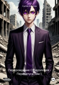 Перерождение Суперзлодея – Перезапуск Том 1.