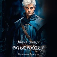 Альмарин. Меня зовут Альсандер.
