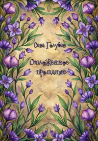 Отложенное прощание