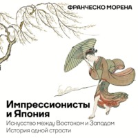 Импрессионисты и Япония. Искусство между Востоком и Западом. История одной страсти
