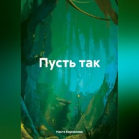 Пусть так