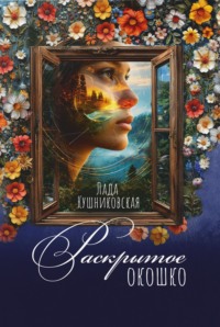 Раскрытое окошко