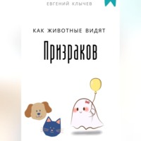 Как животные видят призраков