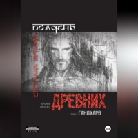 Полдень древних. Гандхарв