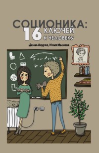 Соционика. 16 ключей к человеку