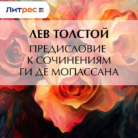 Предисловие к сочинениям Ги Де Мопассана