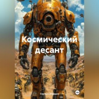 Космический десант