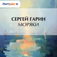 Моряки