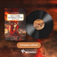 Восстание безумных богов. Магия крови. Часть 4