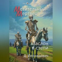 Мстительный мертвец. Заслон в степи