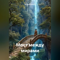 Мост между мирами
