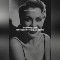 Психотерапия гебефренического синдрома