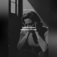 Психотерапия синдрома Котара