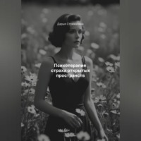 Психотерапия страха открытых пространств