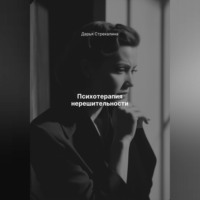 Психотерапия нерешительности