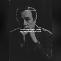 Психотерапия страха осуждения и критики