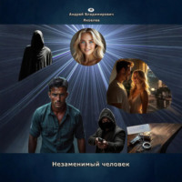 Незаменимый человек
