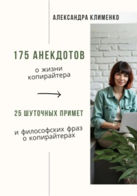175 анекдотов о жизни копирайтера. 20 шуточных примет и философских фраз о копирайтерах