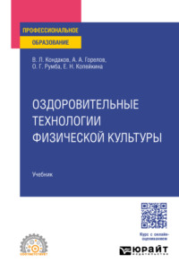 Оздоровительные технологии физической культуры. Учебник для СПО