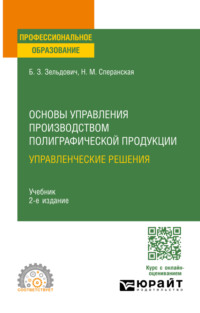 Основы управления производством полиграфической продукции: управленческие решения 2-е изд., испр. и доп. Учебник для СПО