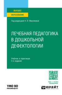 Лечебная педагогика в дошкольной дефектологии 2-е изд. Учебник и практикум для вузов