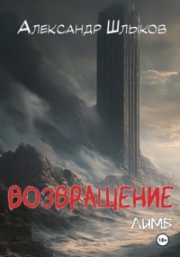 Возвращение. Лимб