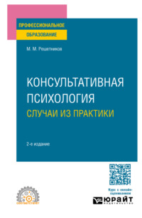Консультативная психология: случаи из практики 2-е изд. Практическое пособие для СПО