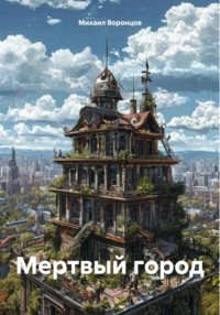 Мертвый город