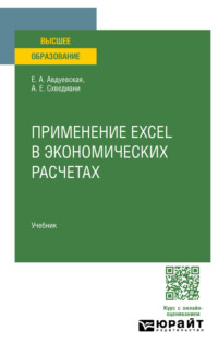 Применение Excel в экономических расчетах. Учебник для вузов