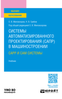 Системы автоматизированного проектирования (САПР) в машиностроении. CAPP и CAM системы. Учебник для вузов