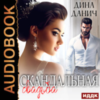 Скандальная свадьба